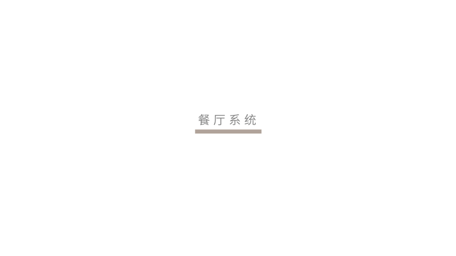美得-菜单栏更新210831-餐厅系统